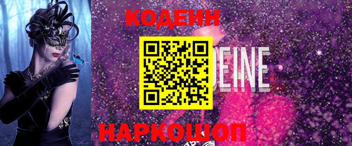 Кодеиновый сироп Lean Purple Drank  Стрежевой  Codein напиток Lean (лин) 